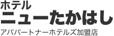 ホテルニューたかはし